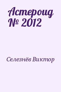 Селезнёв Виктор - Астероид № 2012