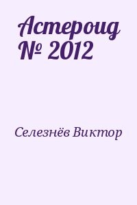 Астероид № 2012
