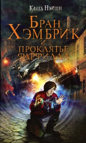 Нэйшн Калеб - Бран Хэмбрик и проклятье Фарфилда