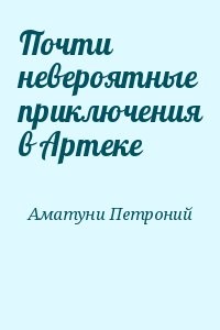 Почти невероятные приключения в Артеке
