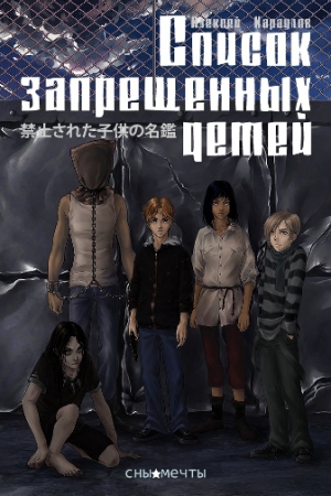 Караулов Алексей - Список Запрещенных Детей