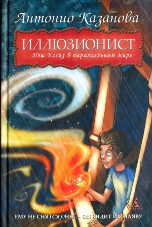 Казанова Антонио - Нэш Блейз в параллельном мире