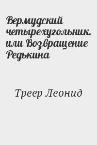 Треер Леонид - Вермудский четырехугольник, или Возвращение Редькина