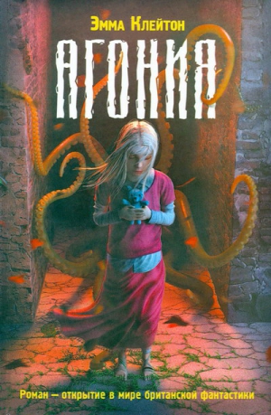 Клейтон Эмма - Агония