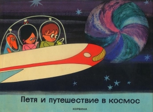 Мачкаши Дюла, Варнаи Дёрдь - Петя и путешествие в космос