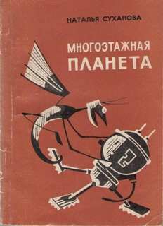 Суханова Наталья - Многоэтажная планета