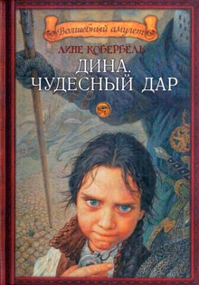 Каабербол Лене - Дина. Чудесный дар