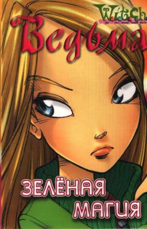 Каабербол Лене - Зеленая магия