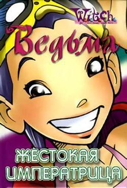Каабербол Лене - Жестокая Императрица