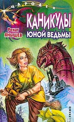 Янышев Ренат - Каникулы юной ведьмы