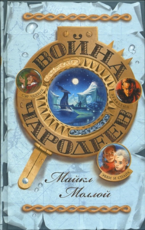 Моллой Майкл - Война чародеев