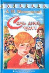 Мошковский Анатолий - Семь дней чудес