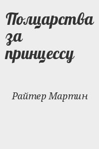 Райтер Мартин - Полцарства за принцессу