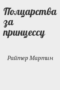 Полцарства за принцессу