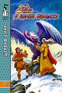 Смит Шервуд - Рена и армия чародеев