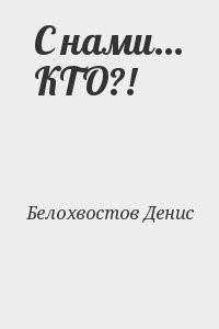 С нами... КТО?!