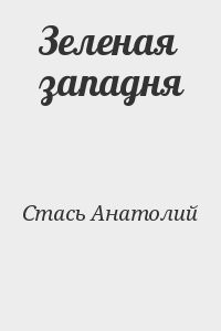 Зеленая западня