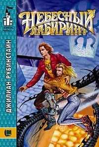 Рубинстайн Джилиан - Небесный лабиринт