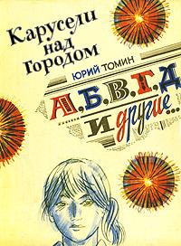 Томин Юрий - А,Б,В,Г,Д и другие