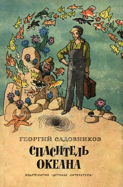 Садовников Георгий - Спаситель океана, или Повесть о странствующем слесаре