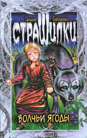 Гордиенко Галина - Волчьи ягоды