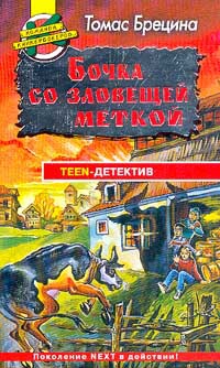 Брецина Томас - Где же «миллионный аист»?