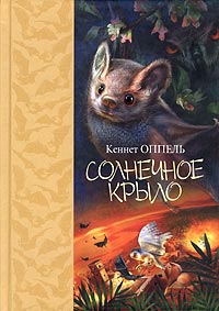 Оппель Кеннет - Солнечное крыло