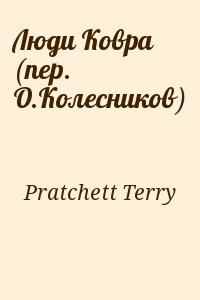 Pratchett Terry - Люди Ковра (пер. О.Колесников)