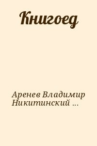 Книгоед