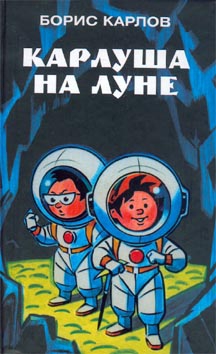 Карлов Борис - Карлуша на Луне