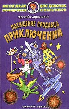 Садовников Георгий - Похищение продавца приключений