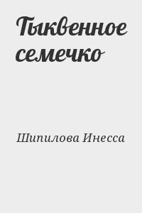 Шипилова Инесса - Тыквенное семечко