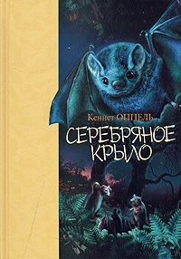 Оппель Кеннет - Серебряное крыло