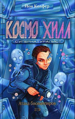 Колфер Йон - Космо Хилл. Супернатуралист