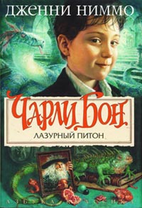 Ниммо Дженни - Лазурный питон
