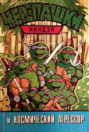 неизвестен Автор - Черепашки ниндзя и Космический Агрессор