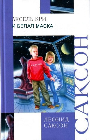 Саксон Леонид - Аксель,  Кри  и Белая Маска