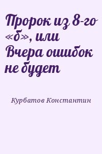 Пророк из 8-го «б», или Вчера ошибок не будет