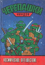 неизвестен Автор - Черепашки-ниндзя. Космическое путешествие