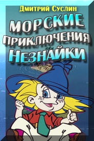Суслин Дмитрий - Морские приключения Незнайки