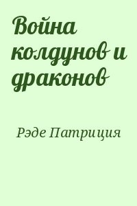 Война колдунов и драконов