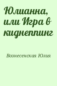 Вознесенская Юлия - Юлианна, или Игра в киднеппинг