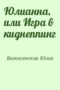 Юлианна, или Игра в киднеппинг