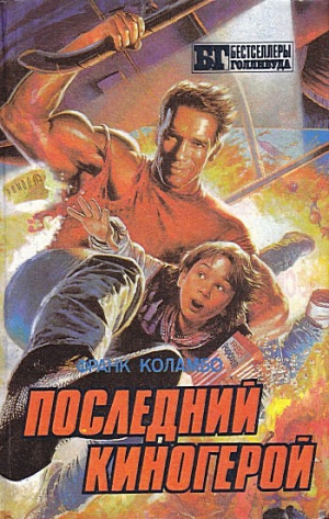 Томпсон Джон - Последний киногерой