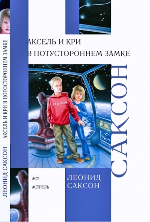 Саксон  Леонид - Аксель и Кри в Потустороннем замке