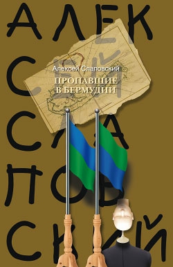 Слаповский Алексей - Пропавшие в Бермудии