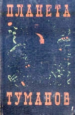 Шалимов Александр, Шейкин Аскольд, Ларионова Ольга , Томилин Анатолий, Хлебников Александр, Стекольников Лев - ПЛАНЕТА ТУМАНОВ. Сборник НФ.