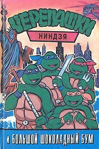 Сказки народов мира - Черепашки-ниндзя и большой шоколадный Бум