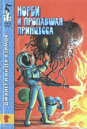 Азимов Айзек, Азимова Джанет - Норби и захватчики