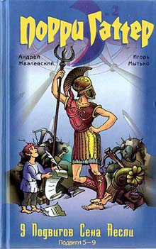 Жвалевский Андрей, Мытько Игорь - 9 подвигов Сена Аесли. Подвиги 5-9